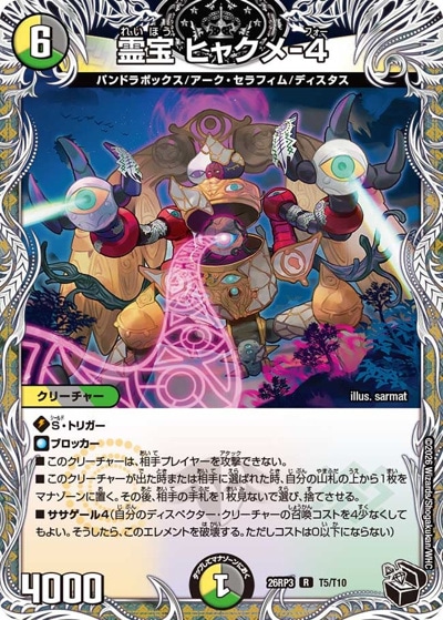霊宝 ヒャクメ-4 【R】(26RP3 T5/T10)｜デュエマ通販 シングルカード