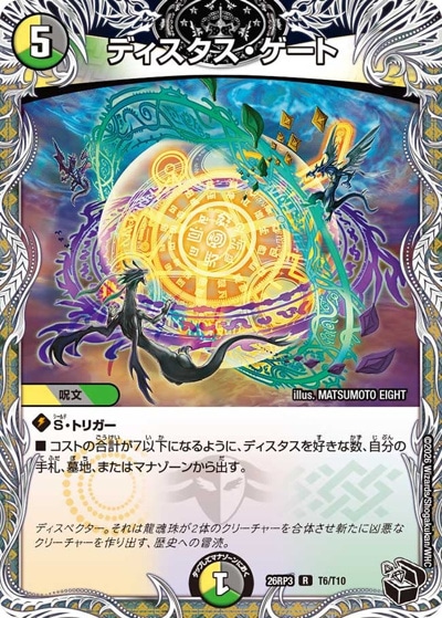 ディスタス・ゲート 【R】(26RP3 T6/T10)｜デュエマ通販 シングル