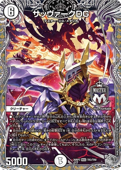 サッヴァークDG 【MAS】(26RP3 TR3/TR9)｜デュエマ通販 シングルカード