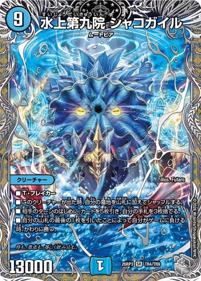 水上第九院 シャコガイル 【SR】(26RP3 TR4/TR9)｜デュエマ通販