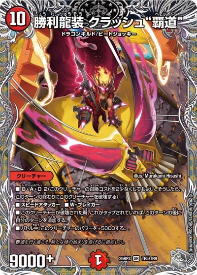 勝利龍装 クラッシュ“覇道” 【SR】(26RP3 TR5/TR9)｜デュエマ通販