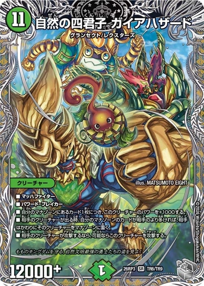 自然の四君子 ガイアハザード 【SR】(26RP3 TR6/TR9)｜デュエマ通販