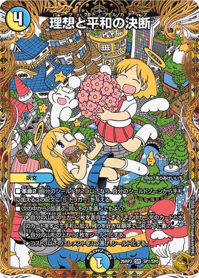 デュエルマスターズ 理想と平和の決断 神アート 理想と平和の決断 【SR】(26RP3 SP1/SP5)｜デュエマ通販 シングル