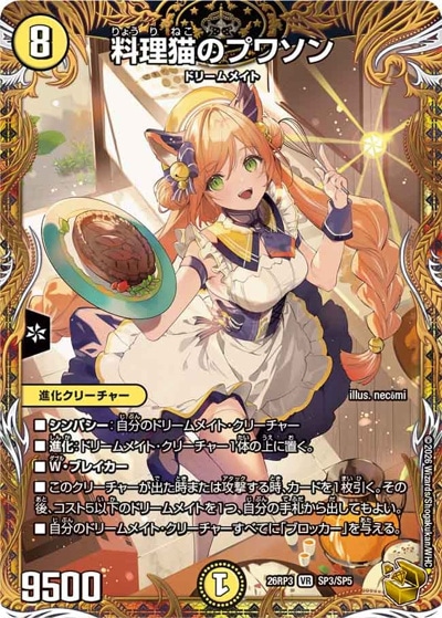 料理猫のプワソン 【VR】(26RP3 SP3/SP5)｜デュエマ通販 シングル