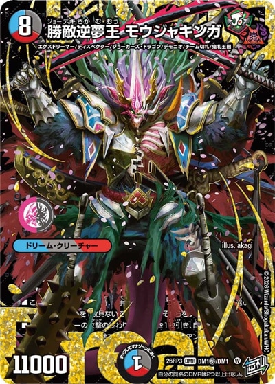 勝敵逆夢王 モウジャキンガ