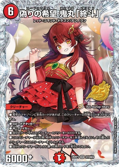 偽りの希望 鬼丸「終斗」 【SR】(26RP3 STD9秘)｜デュエマ通販
