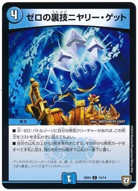 ゼロの裏技ニヤリー・ゲット【C】{SD0414/14}｜デュエマ通販 シングル