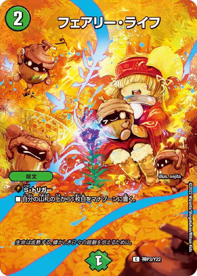 フェアリー・ライフ【C】{神P3/Y22}｜デュエマ通販 シングルカード販売