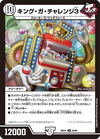 キング・ガ・チャレンジ3 【R】(26EX4 40/99)｜デュエマ通販 シングル