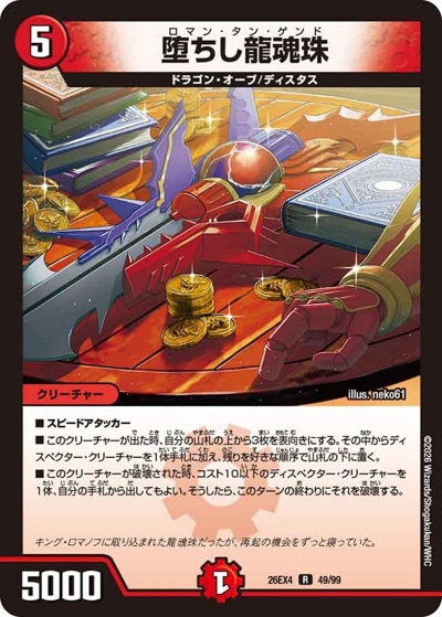デュエマ まとめ売り 堕ちし龍魂珠 【R】(26EX4 49/99)｜デュエマ通販 シングルカード販売