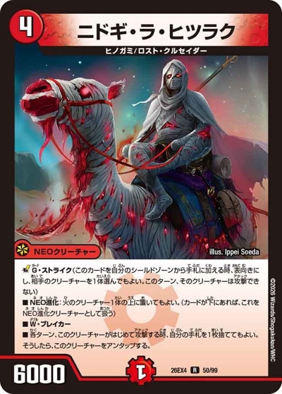 ニドギ・ラ・ヒツラク 【R】(26EX4 50/99)｜デュエマ通販 シングル