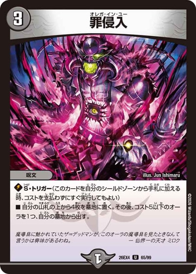 罪侵入 【U】(26EX4 65/99)｜デュエマ通販 シングルカード販売・買取