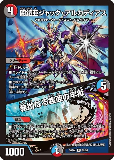闇鎧亜ジャック・アルカディアス/執拗なる鎧亜の牢獄 【U】(26EX4 78
