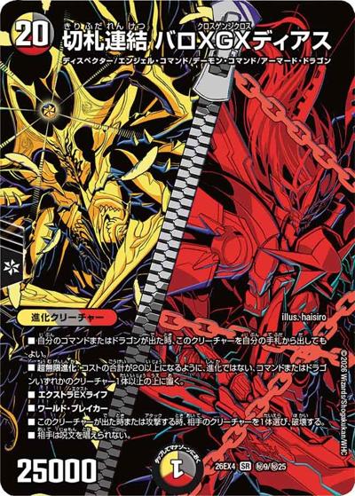 切札連結 バロXGXディアス