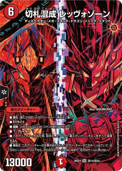 切札混成 レッヴォゾーン