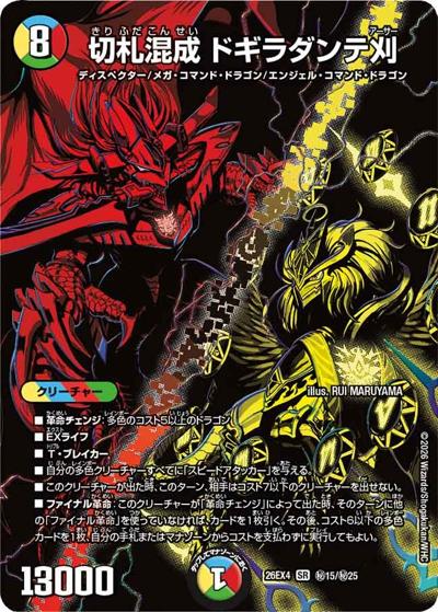 切札混成 ドギラダンテ刈