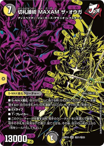 切札接続 MAXAM ザ・オウガ