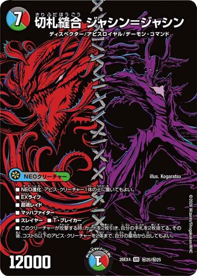 切札縫合 ジャシン＝ジャシン