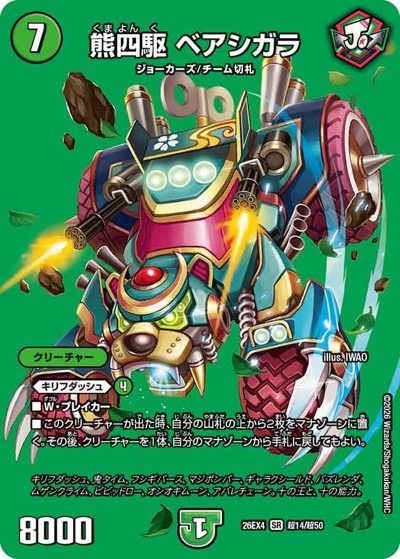 熊四駆 ベアシガラ 【SR】(26EX4 超14/超50)｜デュエマ通販 シングル