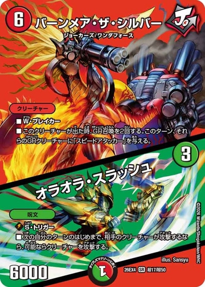 バーンメア・ザ・シルバー/オラオラ・スラッシュ 【SR】(26EX4 超17/超