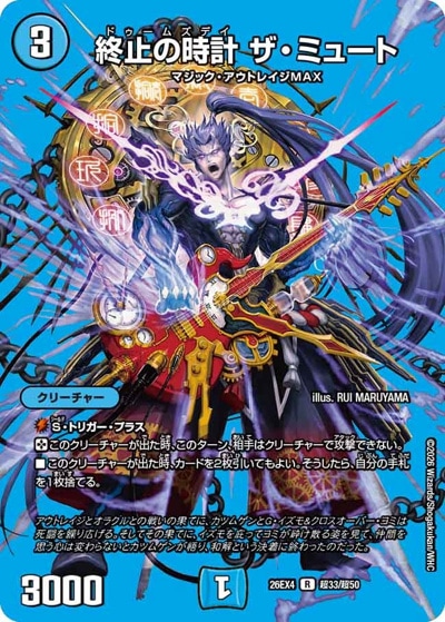 終止の時計 ザ・ミュート 【R】(26EX4 超33/超50)｜デュエマ通販