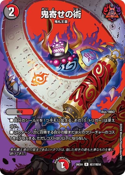 鬼寄せの術 【R】(26EX4 超37/超50)｜デュエマ通販 シングルカード販売