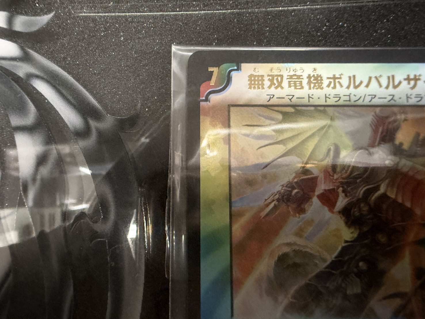 無双竜機ボルバルザーク(シリアル入り)/箱あり/証明書付｜デュエマ