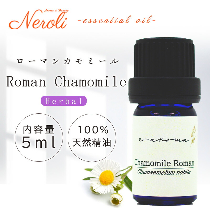 ローマン カモミール  ＜ ５ｍｌ ＞ |アロマオイル|アロマオイル