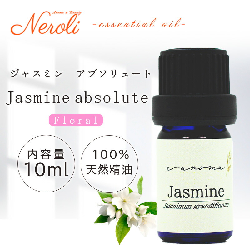 ジャスミン アブソリュート ＜ １０ｍｌ ＞ アロマオイル,アロマオイル,フローラル,１０ｍｌ アロマ＆ビューティー ネロリ