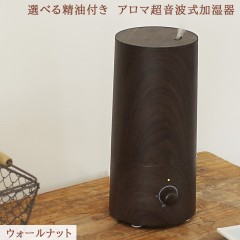 【選べる アロマオイル 付き】 アロマ 超音波式 加湿器 - wood （ ウッド ）-  抗菌 カチオン AG+ カートリッジ 付き （ウォールナット）|加湿器タイプ|ディフューザー