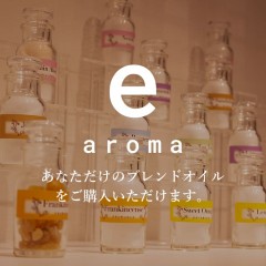オリジナルアロマ