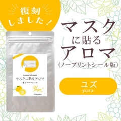 マスクに貼るアロマ 香るアロマシール 〔 柚子（ゆず）・ノープリントシール版 〕 １２枚入り（１シート（６枚）×２セット）