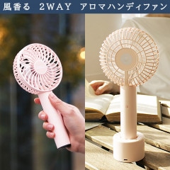 【選べる アロマオイル 付き】USB充電スタンド付き ハンディ ／ デスク ２ＷＡＹ アロマ ファン （ピンク）|モバイルファン|ディフューザー