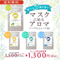 ＜追跡可能メール便送料無料＞ マスクに貼るアロマ 香るアロマシール〔ノープリントシール版〕  選べる ３種の香り（１２枚入り×３種）
