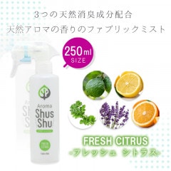 天然アロマ 消臭 除菌 ファブリックミスト スプレー   アロマシュッシュ〔Fresh Citrus〕フレッシュ シトラス （２５０ｍｌ）|２５０ｍｌ|ファブリックスプレー