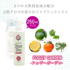 天然アロマ 消臭 除菌 ファブリックミスト スプレー  アロマシュッシュ〔Foggy Garden〕フォギー ガーデン （２５０ｍｌ）|２５０ｍｌ|ファブリックスプレー