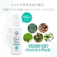 天然アロマ 消臭 除菌 ファブリックミスト スプレー  アロマシュッシュ〔Forest Dew〕フォレスト デュウ （携帯用・１００ｍｌ）|１００ｍｌ|ファブリックスプレー