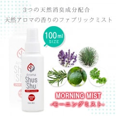 天然アロマ 消臭 除菌 ファブリックミスト スプレー   アロマシュッシュ〔Morning mist〕モーニング ミスト （携帯用・１００ｍｌ）|１００ｍｌ|ファブリックスプレー