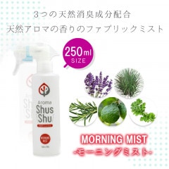 天然アロマ 消臭 除菌 ファブリックミスト スプレー  アロマシュッシュ〔Morning mist〕モーニング ミスト （２５０ｍｌ）|２５０ｍｌ|ファブリックスプレー
