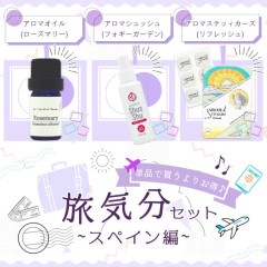 ?アロマでお手軽旅行気分♪／ 単品で買うよりお得!  旅気分セット~スペイン編~ 〔 アロマオイル(ローズマリー) / アロマシュッシュ(フォギーガーデン) / アロマステッィカーズ(リフレッシュ) 