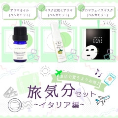 ?アロマでお手軽旅行気分♪／ 単品で買うよりお得!  旅気分セット~イタリア編~ 〔 アロマオイル(ベルガモット(BF)) / マスクに吹くアロマ(ベルガモット) / アロマフェイスマスク(ベルガモッ