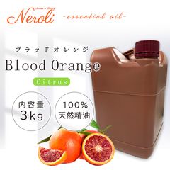 ブラッドオレンジ  ＜ ３ｋｇ（３０００ｇ） ＞|品目別|アロマオイル
