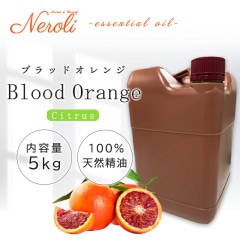 ブラッドオレンジ  ＜ ５ｋｇ（５０００ｇ） ＞|品目別|アロマオイル