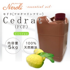 セドラ FCF ＜ ５ｋｇ（５０００ｇ） ＞|品目別|アロマオイル