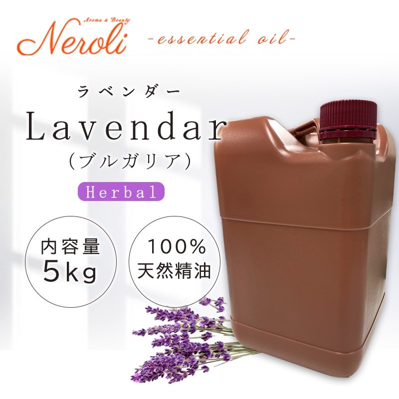 真正 ラベンダー(ブルガリア) ＜ 5kg（5000g） ＞ | アロマ