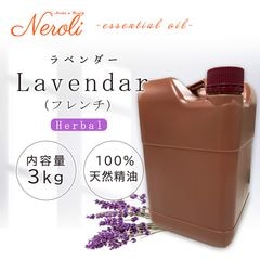 真正 ラベンダー(フレンチ)  ＜ ３ｋｇ（３０００ｇ） ＞|品目別|アロマオイル