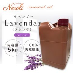 真正 ラベンダー(フレンチ)  ＜ ５ｋｇ（５０００ｇ） ＞|品目別|アロマオイル