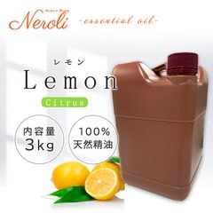 レモン プリモフィオーレ  ＜ ３ｋｇ（３０００ｇ） ＞|品目別|アロマオイル