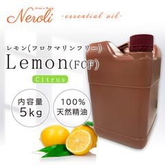 レモン フロクマリン フリー  ＜ ５ｋｇ（５０００ｇ） ＞|品目別|アロマオイル