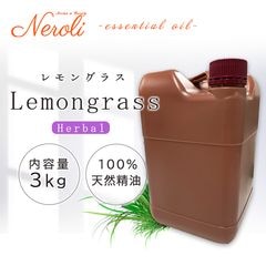 レモングラス  ＜ ３ｋｇ（３０００ｇ） ＞|品目別|アロマオイル